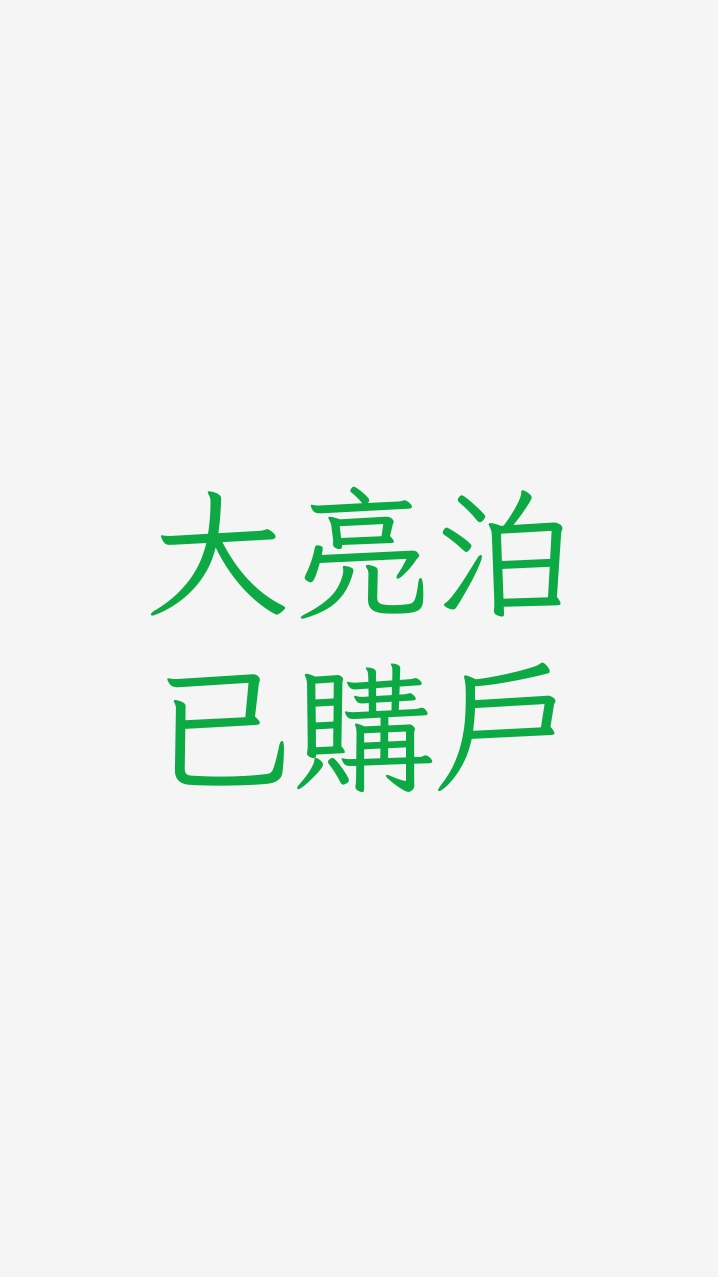大亮泊已購群
