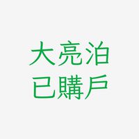 大亮泊已購群