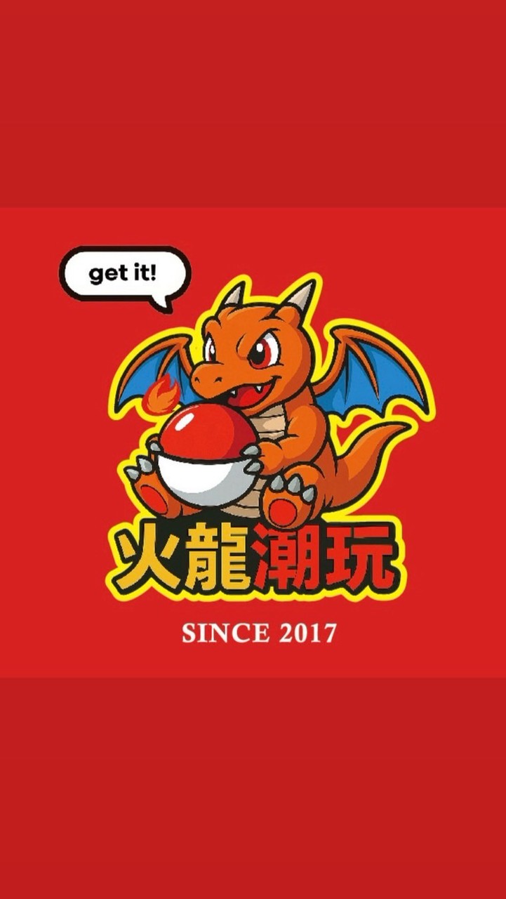 火龍潮玩🔥