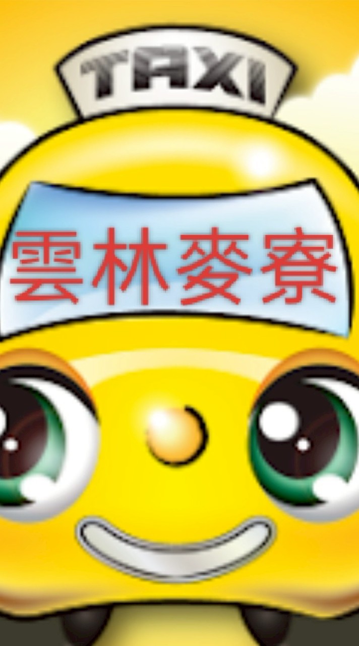 雲林麥寮叫車服務