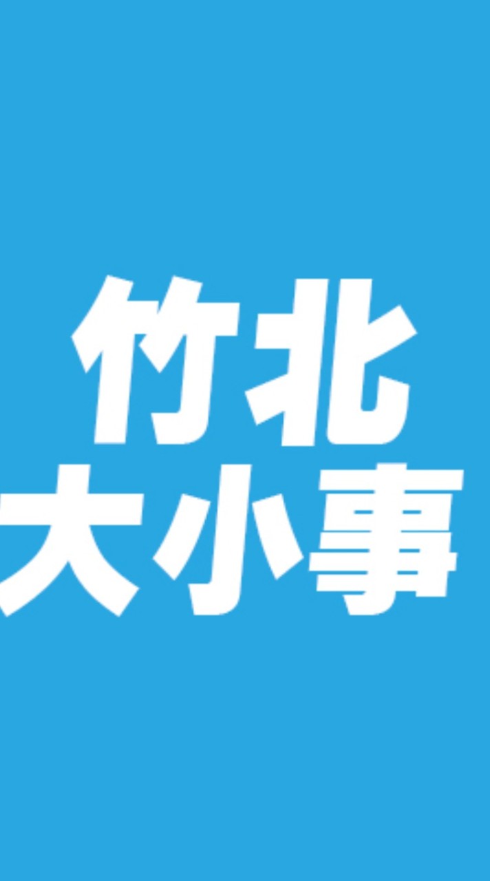 竹北大小事