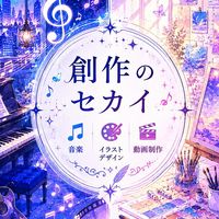創作のセカイ 【️新規さん大歓迎！】┊︎中高生 音楽 イラスト 動画