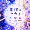 創作のセカイ 【️新規さん大歓迎！】┊︎中高生 音楽 イラスト 動画