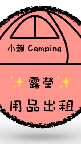 ✨⛺️小賴露營⛺️✨討論、租賃