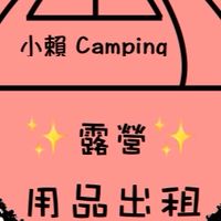 ✨⛺️小賴露營⛺️✨討論、租賃