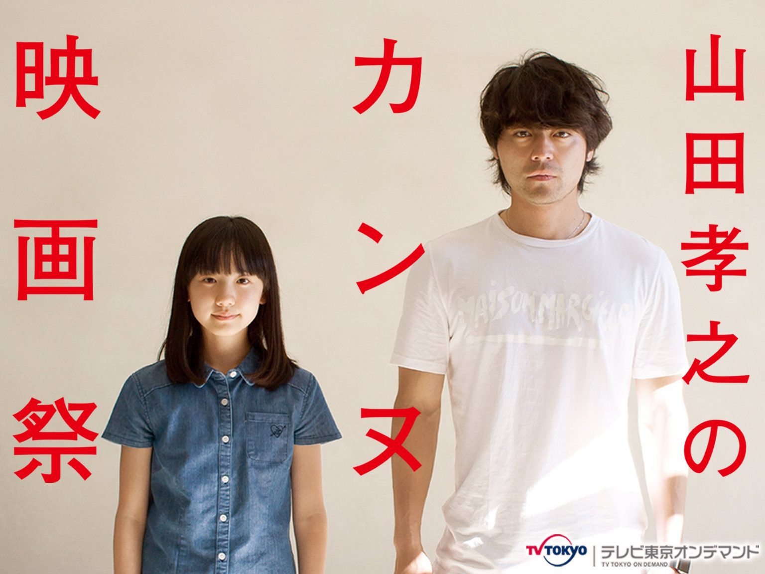 09Amazon.co.jp山田孝之のカンヌ映画祭を観る