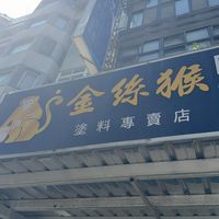 台北diy,建材防水泥作木作保護工程「宏泰建材」