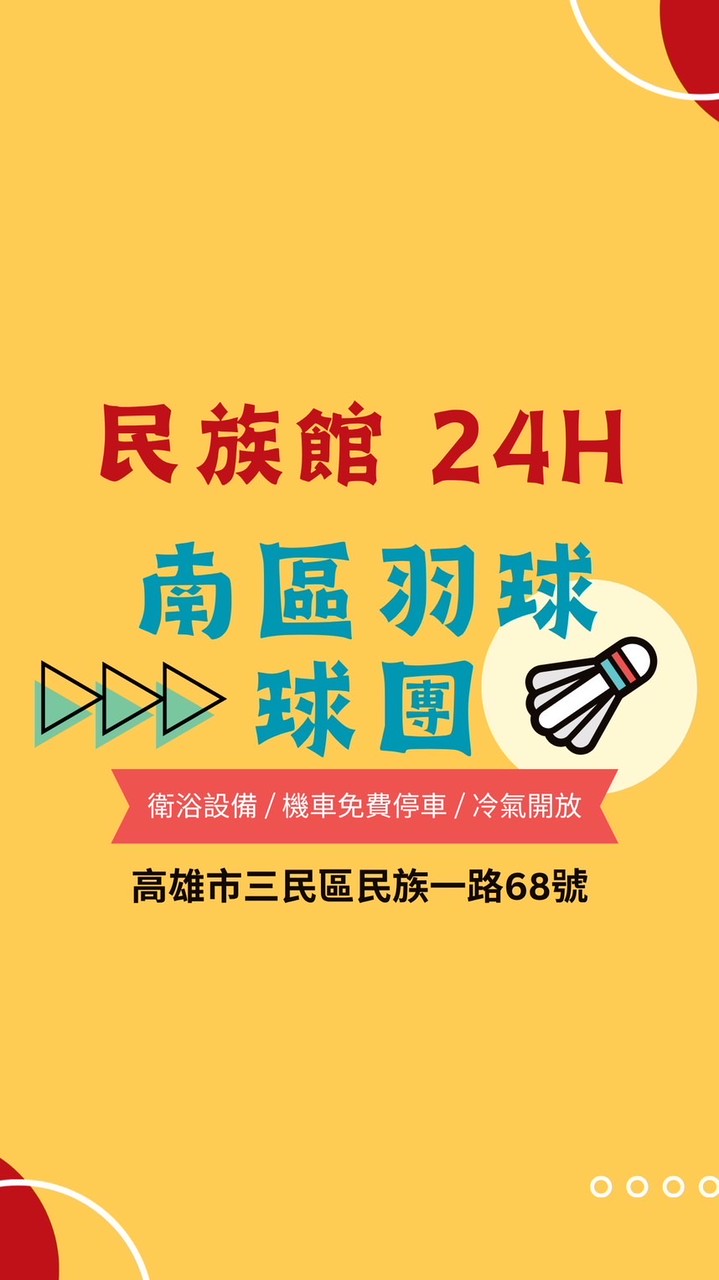 ✨南區民族總球團✨