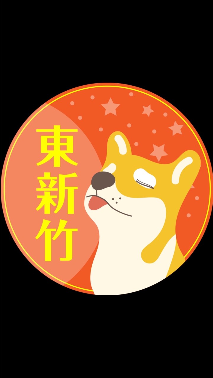 芎林文德🟠歐巴柴新竹