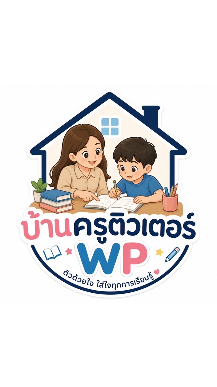 สอนการบ้าน จ-ศ (บ้านครูติวเตอร์ - WP)