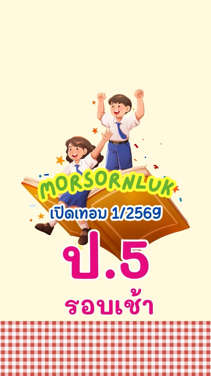 ป.5 เช้า เทอม1 2569 MSL