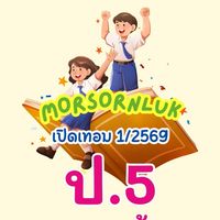 ป.5 เช้า เทอม1 2569 MSL
