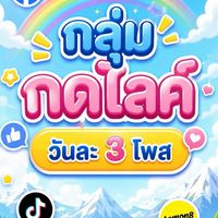 กลุ่มกดไลค์ - Support review