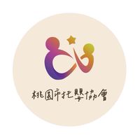 社團法人桃園市第五屆托嬰協會