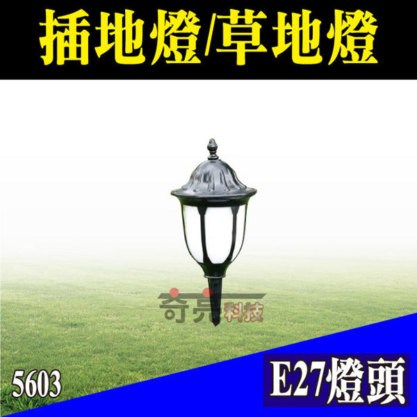 戶外照明 防鏽處理 插地燈 草皮燈 防水燈具16X25CM 使用E27 不含燈泡 【奇亮科技】含稅