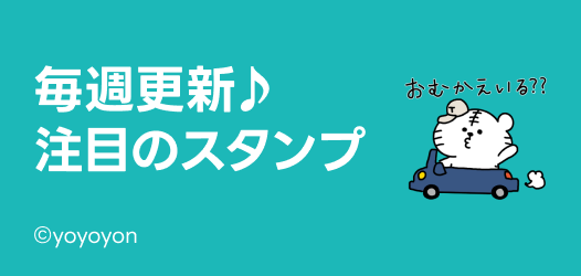 毎週更新♪注目のスタンプ