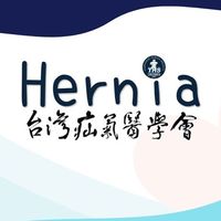 台灣疝氣醫學會 會員群組