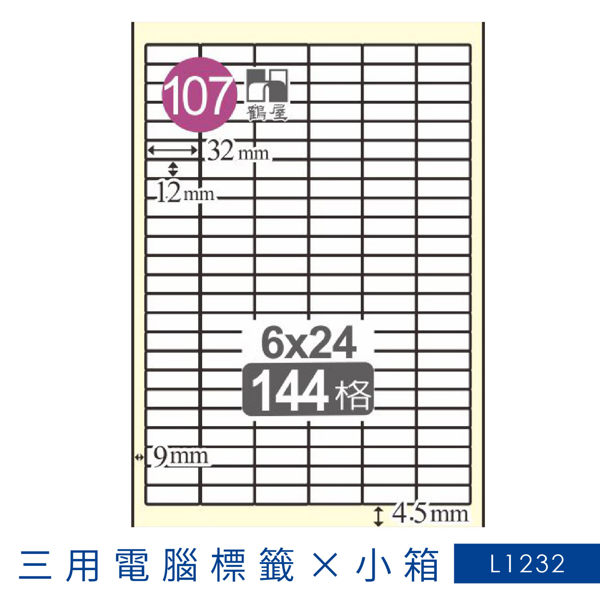 【嚴選品牌】鶴屋 電腦標籤紙 白 L1232 144格 650大張/小箱 影印 雷射 噴墨 三用 標籤 出貨 貼紙 信封