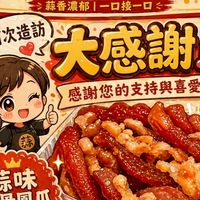 私群～老蒜家無骨鳳爪