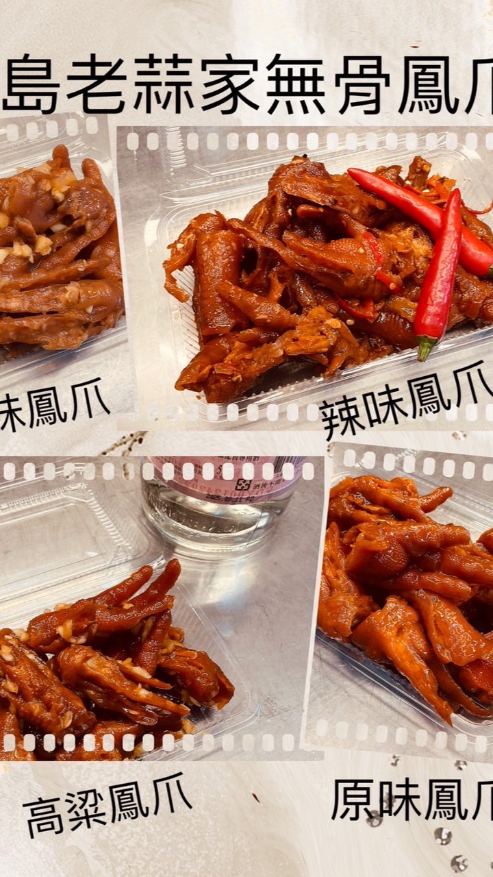 老蒜家無骨鳳爪
