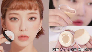 氣墊上妝總是卡粉、脫妝？韓妞私房氣墊上妝術，原來拍粉撲也有訣竅！
