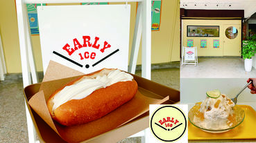 熱門打卡創意冰店「早點甜品 early ice」大推薦！炸麵包夾霜淇淋讓你體驗冰與火的衝擊美味！