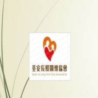 桃園市荃安長照關懷協會