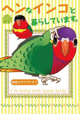 すぴすぴ事情 白文鳥偏愛日記 すぴすぴ事情 白文鳥偏愛日記 立花晶 Line マンガ