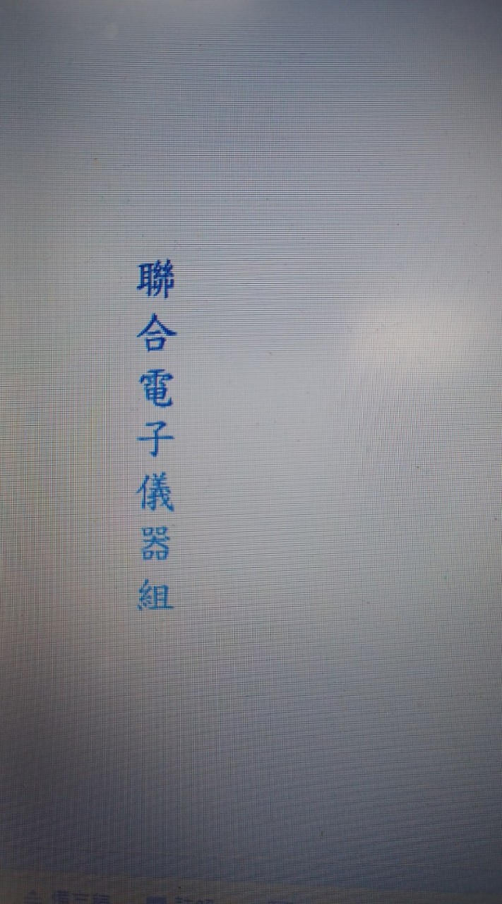 哈啦社群-聯合儀器組都不儀器