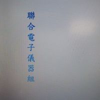 哈啦社群-聯合儀器組都不儀器