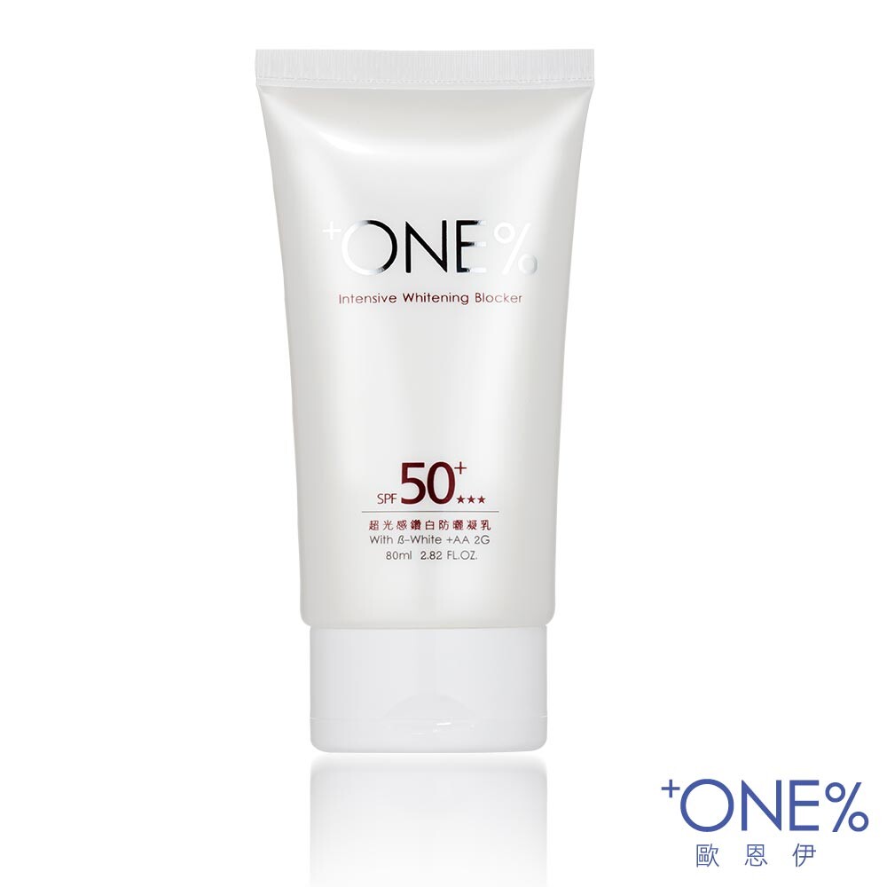 【+ONE%歐恩伊】超光感鑽白防曬凝乳SPF50+ 80ML/瓶