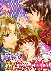 濡れちゃう３Ｐエッチ戦国