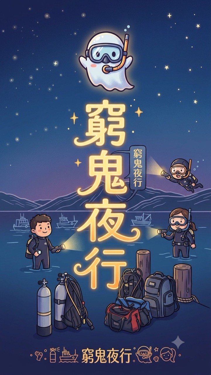 【窮鬼夜行】潛水俱樂部