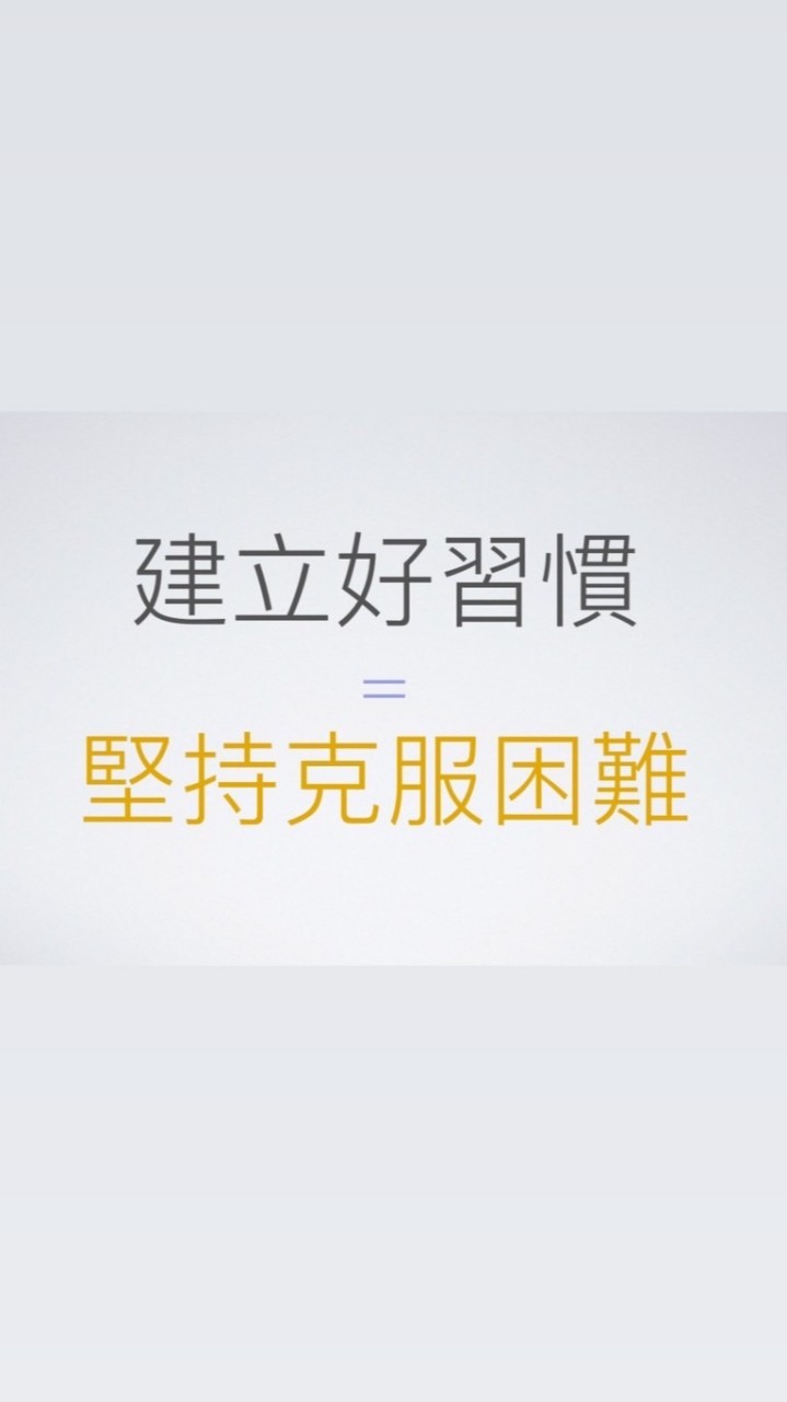 2025一起養成好習慣🎯