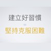 2025一起養成好習慣🎯