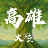 大樹九曲🍀禾日餐車駐點