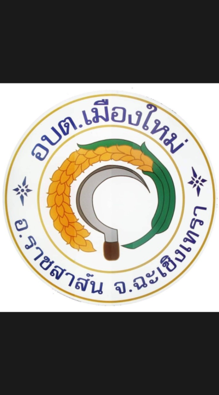 อบต.เมืองใหม่ อำเภอราชสาส์น