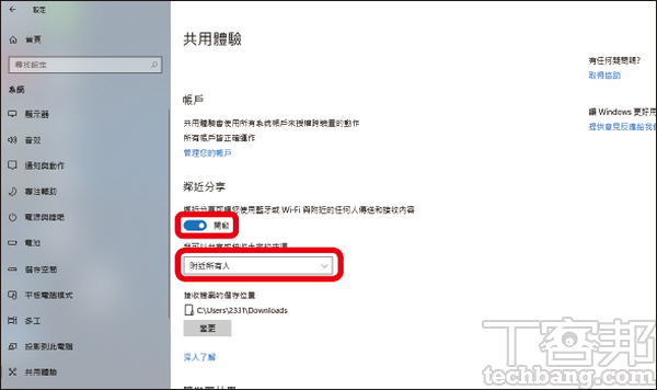 1.第一步進入「設定」視窗中的「系統」，並於左半邊選擇「共用體驗」，將「鄰近分享」的服務開啟且在分享或接收內容來源選擇「附近所有人」。