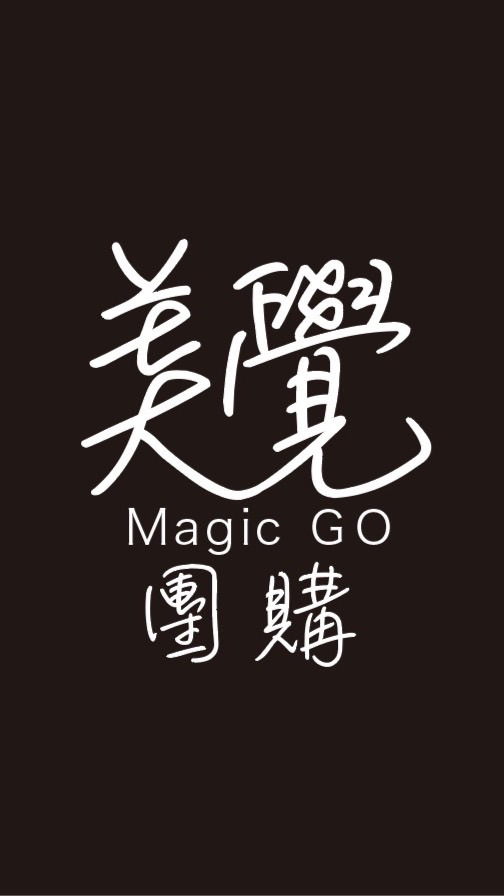 美覺婚前婚後團購magic go