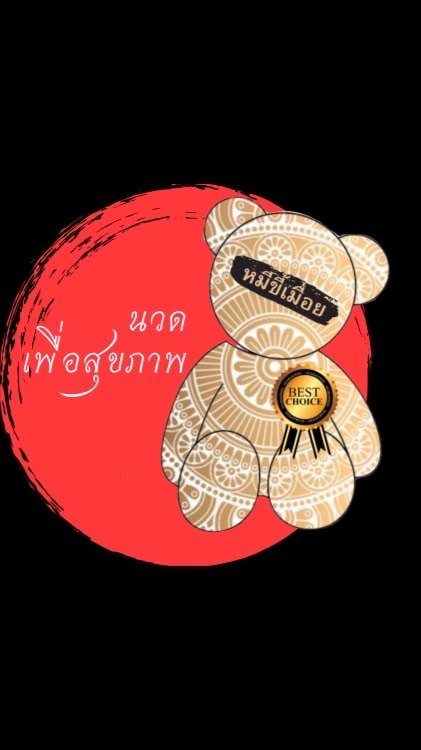 ชี้เป้า ร้านนวดสปาและหมออิสระ