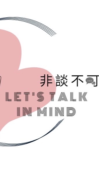 非談不可
