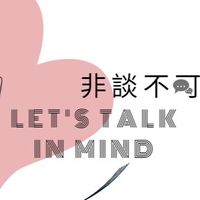 非談不可