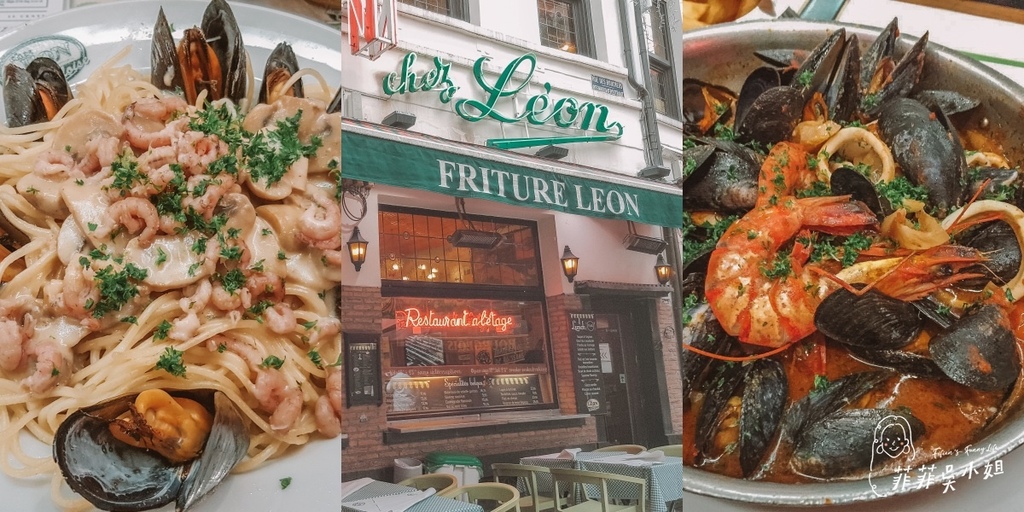 比利時布魯塞爾必吃美食 百年歷史淡菜餐廳 Chez Léon