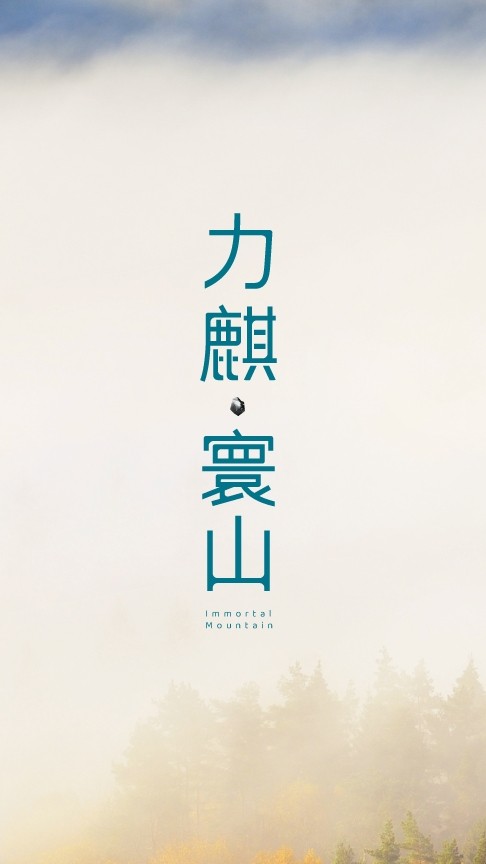 力麒寰山已購群