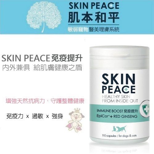 ＊KING WANG＊SKIN PEACE 肌本和平 【免疫提升保健】110顆入/罐