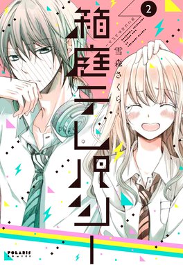 箱庭テレパシー 箱庭テレパシー ２ 雪森さくら Line マンガ