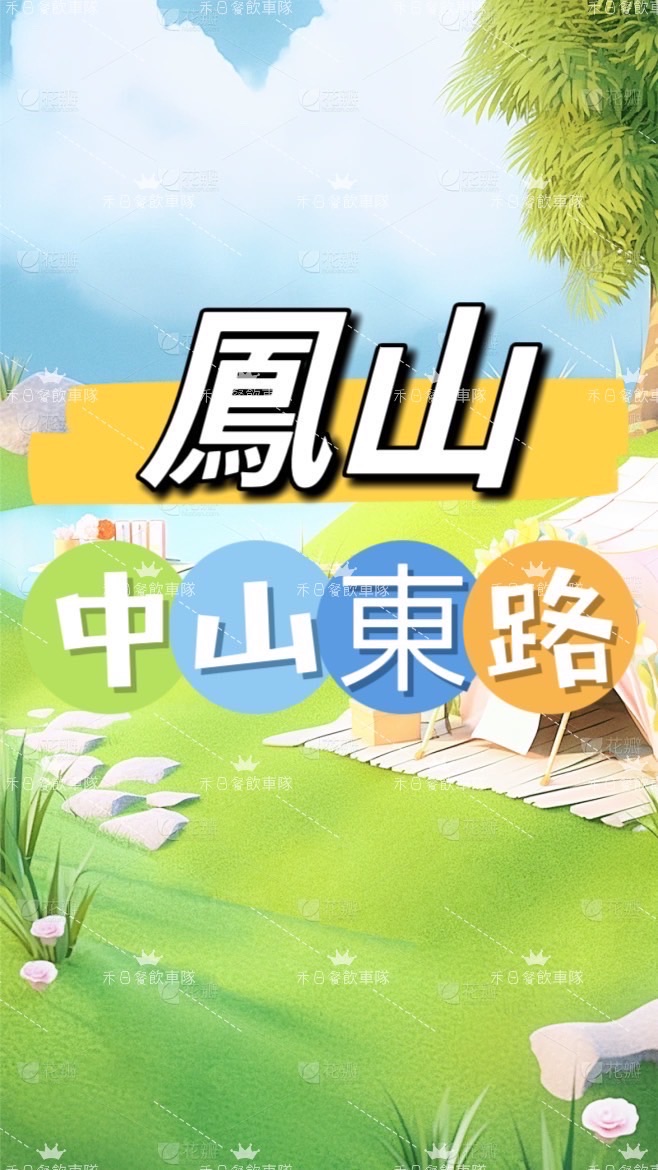 禾-日🍀中山東路點