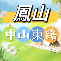 禾日🍀鳳山工協市場