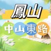 禾日🍀鳳山工協市場