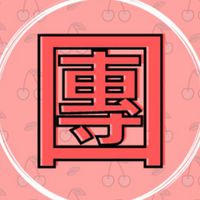 🌸私房甜點交流團購群